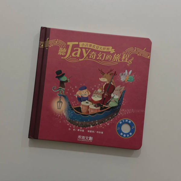 聽JAY小音樂看見大世界 聽JAY奇幻的旅程 image 1 of 0