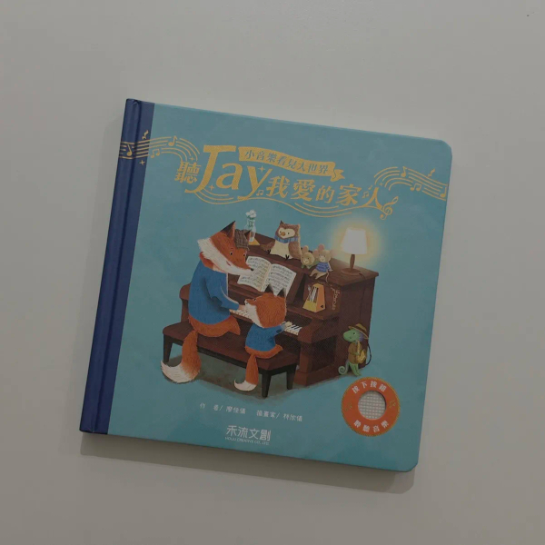 聽JAY小音樂看見大世界 聽JAY我愛的家人 image 1 of 0