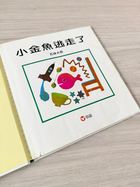 小金魚逃走了 image 1 of 0