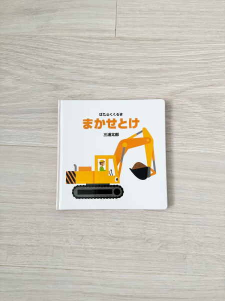 三浦太郎 繪本 まかせとけ　幼兒啟蒙書 工程車 image 1 of 0