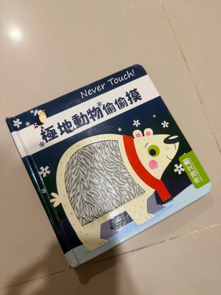 兒童觸覺翻翻書 極地動物偷偷摸 image 1 of 0