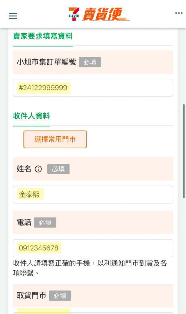 7-11 賣貨便訂單示意圖 image 1 of 0