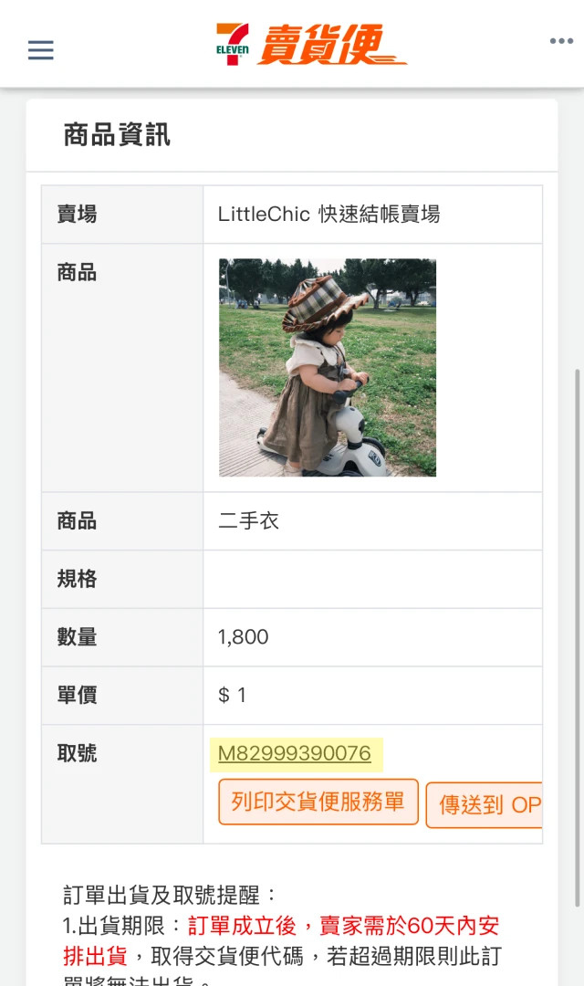 7-11 賣貨便訂單示意圖 image 1 of 0