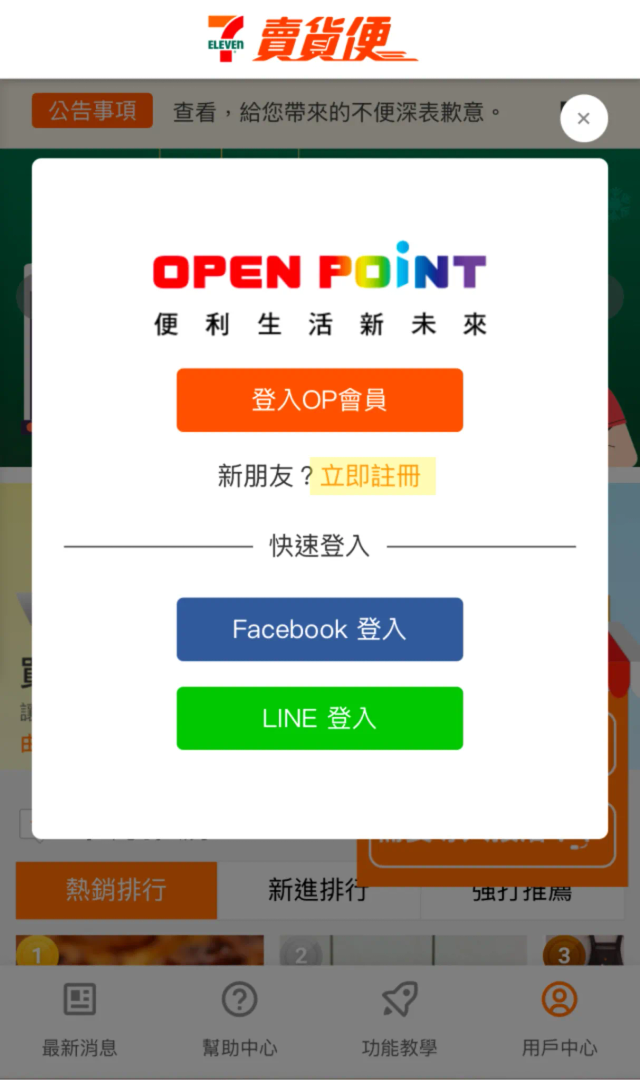 7-11 註冊 OPEN POINT 會員示意圖 image 1 of 0