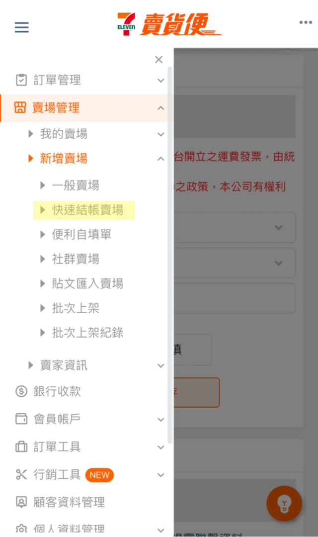 建立 7-11 賣貨便快速結帳賣場示意圖 image 1 of 0
