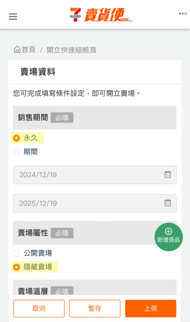 建立 7-11 賣貨便快速結帳賣場示意圖 image 1 of 0