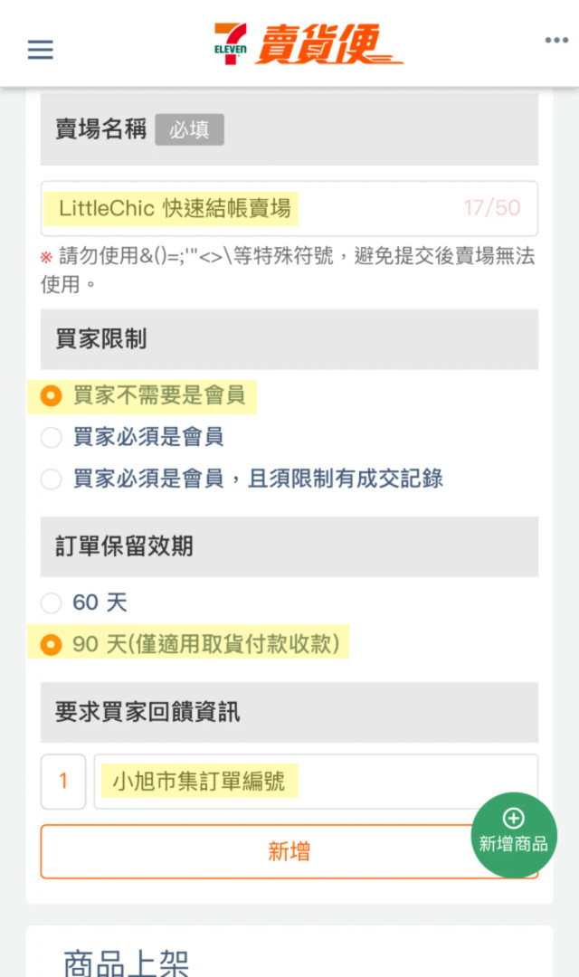 建立 7-11 賣貨便快速結帳賣場示意圖 image 1 of 0