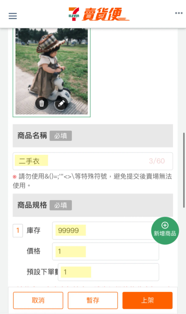建立 7-11 賣貨便快速結帳賣場示意圖 image 1 of 0