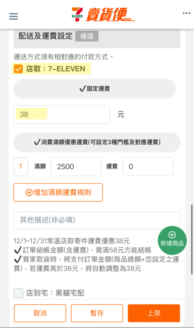 建立 7-11 賣貨便快速結帳賣場示意圖 image 1 of 0