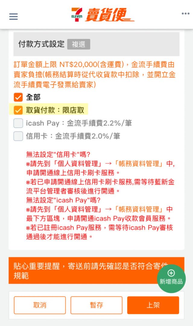 建立 7-11 賣貨便快速結帳賣場示意圖 image 1 of 0