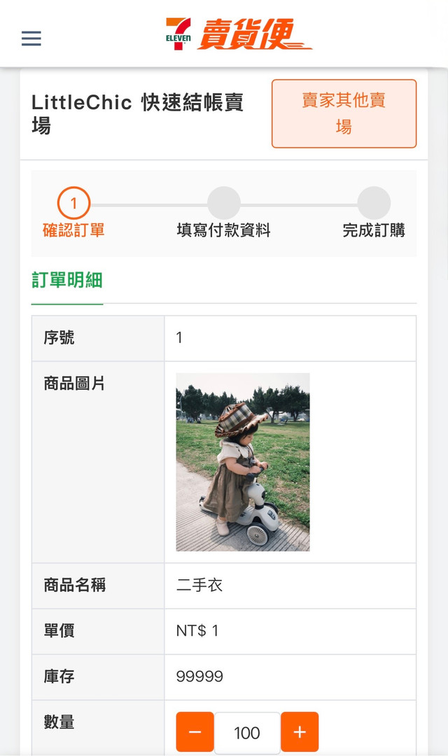 建立 7-11 賣貨便快速結帳賣場示意圖 image 1 of 0